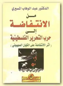 كتاب من الإنتفاضة إلى حرب التحرير الفلسطينية (أثر الإنتفاضة على الكيان الصهيوني)