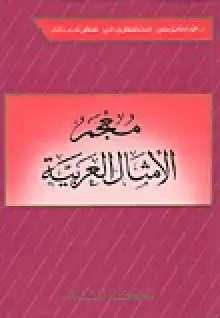معجم الأمثال العربية