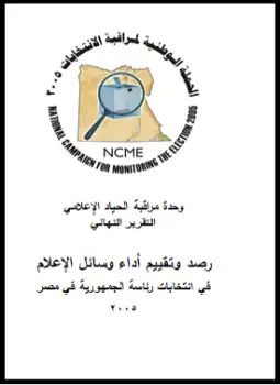 تقرير المراقبة الإعلامية النهائي لرصد الإنتخابات الرئاسية 2005