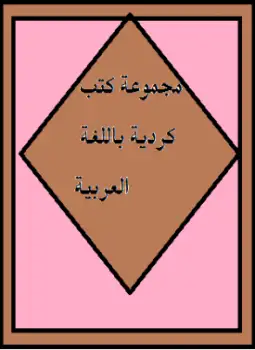 مجموعة كتب كردية باللغة العربية