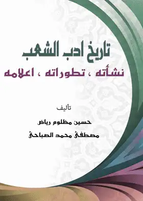 كتاب تاريخ أدب الشعب