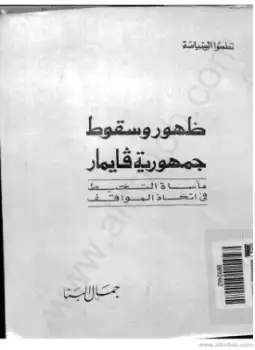 كتاب ظهور وسقوط جمهورية فايمار - مأساة التخبط فى إتخاذ المواقف