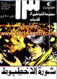 كتاب الشياطين 13 - ثورة الأخطبوط