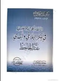 الأبعاد الكلامية والفلسفية في الفكر البلاغي والنقدي عند الجاحظ