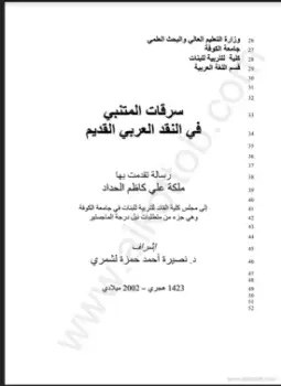 المتنبي في النقد العربي القديم - رسالة - جامعة الكوفة