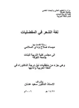 كتاب لغة الشعر في المفضليات - رسالة - جامعة الكوفة