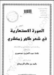 الصورة الإستعارية في شعر طاهر زمخشري - رسالة ماجستير