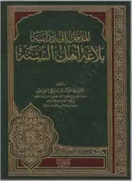 كتاب المدخل إلى دراسة بلاغة أهل السنة