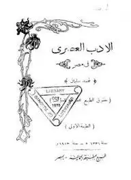 كتاب الأدب العصري في مصر