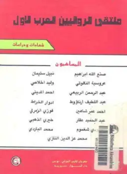 كتاب ملتقى الروائيين العرب الأول - شهادات ودراسات