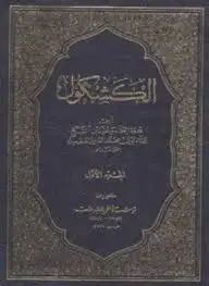 كتاب الكشكول لخاتمة الأدباء وكعبة الظرفاء محمد بهاء الدين العاملي رحمه الله