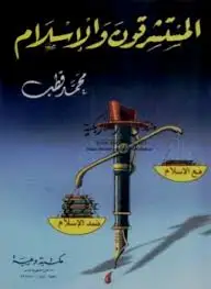 كتاب المستشرقون والإسلام - زكريا هاشم زكريا