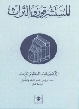 كتاب المستشرقون والتراث