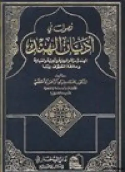 كتاب فصول في أديان الهند الهندوسية والبوذية والجينية والسيخية وعلاقة التصوف بها