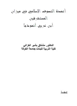 أعمدة التصوف الاسلامي في ميزان المستشرقين ابن عربي نموذجا