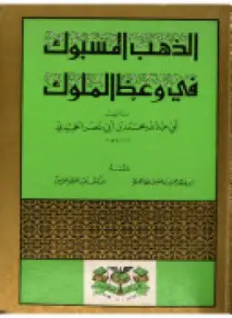 كتاب الذهب المسبوك في وعظ الملوك