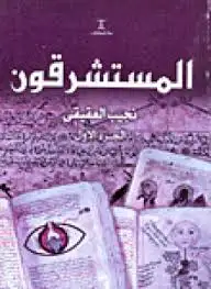 كتاب المستشرقون