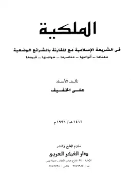 كتاب الملكية في الشريعة الإسلامية مع المقارنة بالشرائع الوضعية