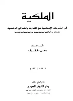 الملكية في الشريعة الإسلامية مع المقارنة بالشرائع الوضعية