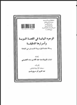 كتاب الوجوه البيانية في القصة النبوية وأسرارها الدقيقة