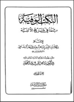 كتاب النكت الوفية بما في شرح الألفية للبقاعي - ج (1)