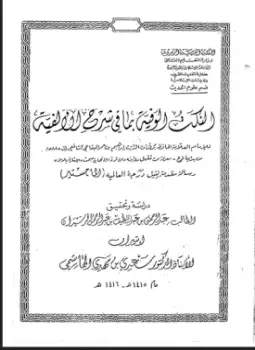 كتاب النكت الوفية بما في شرح الألفية للبقاعي - ج (3)