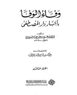 وفاء الوفاء بأخبار دار المصطفى