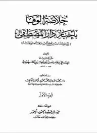 كتاب خلاصة الوفاء بأخبار دار المصطفى مجلدان