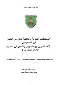 كتاب المنطلقات الفكرية والعقدية لمدارس الطعن في الصححين المستشرق جولدتسيهر والطعن في صحيح الإمام البخارى