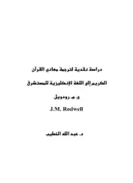 كتاب دراسة نقدية لترجمة معاني القرآن الكريم إلى اللغة الإنكليزية للمستشرق