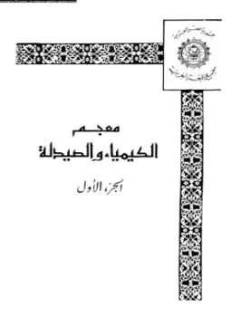 كتاب معجم الكيمياء والصيدلة الجزء الأول