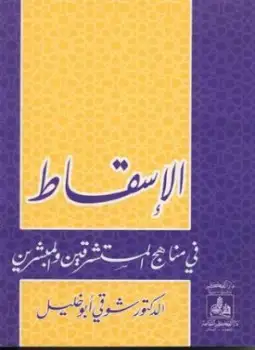 كتاب الإسقاط في مناهج المستشرقين والمبشرين