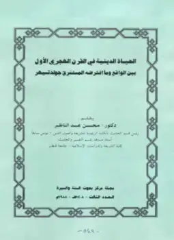 كتاب الحياة الدينية في القرن الهجري الأول بين الواقع وما افترضه المستشرق جولدتسيهر