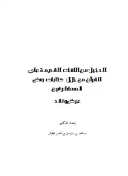 كتاب الدخيل من اللغات القديمة على القرآن من خلال كتابات بعض المستشرقين