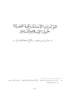 المؤتمرات الاستشراقية الحديثة حول الإسلام والمسلمين