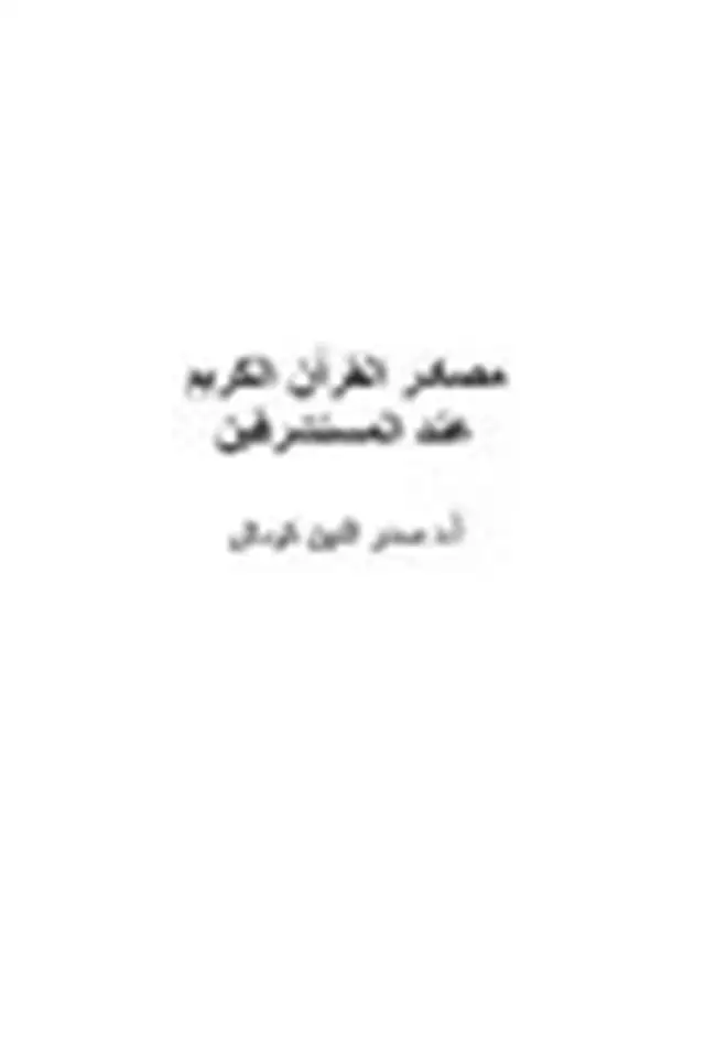 مصادر القرآن الكريم عند المستشرقين