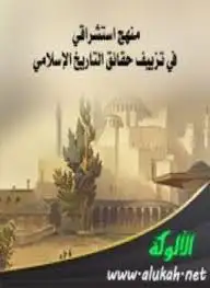 كتاب منهج استشراقي في تزييف حقائق التاريخ الإسلامي