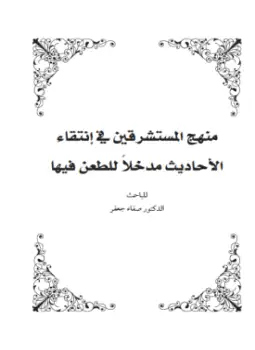 كتاب منهج المستشرقين في انتقاء الأحاديث مدخلا للطعن فيها