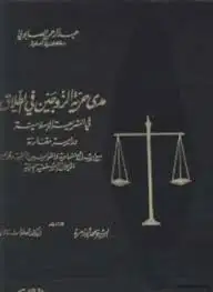 مدى حرية الزوجين في الطلاق في الشريعة الإسلامية دراسة مقارنة مع الشرائع السماوية والقوانين الأجنبية وقوانين الأحوال الشخصية العربية - الجزء الأول