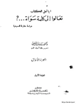 كتاب يا أهل الكتاب تعالوا إلى كلمة سواء