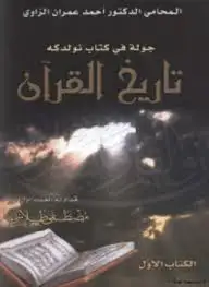 جولة في كتاب نولدكه تاريخ القرآن