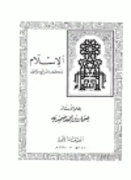 كتاب الإسلام وعلاقته بالشرائع الأخرى