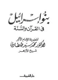 كتاب بنو إسرائيل في القرآن والسنّة