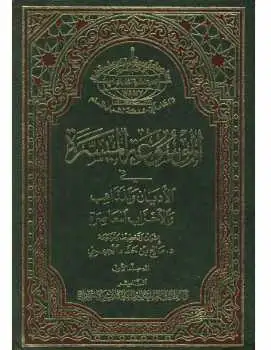 كتاب الموسوعه الميسره فى الأديان والمذاهب والاحزاب المعاصره .ج2