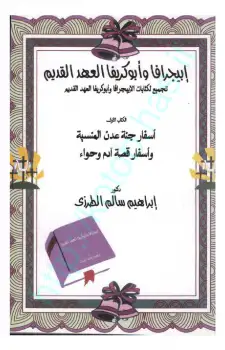 ابىجرافا وأبوكريفا العهد القديم تجميع لكتابات الابيجرافا وأبوكريفا العهد القديم أسفار جنة عدن المنسية أسفار قصة آدم وحواء .ج1