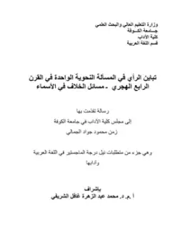 الرأي في المسألة النحوية الواحدة في القرن الرابع الهجري مسائل الخلاف في الأسماء