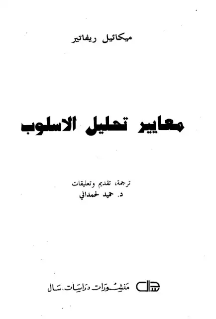 كتاب معايير تحليل الأسلوب