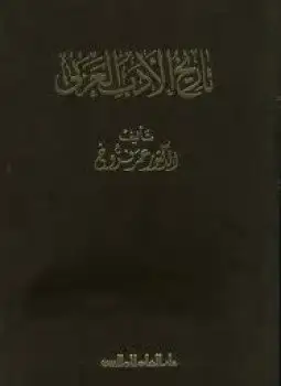 كتاب تاريخ الأدب العربى - 6 مجلدات