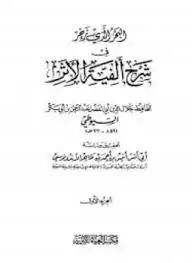 كتاب البحر الذي زحر شرح ألفية أهل الأثر