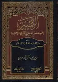 كتاب التمييز